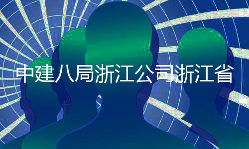 八局东风中建浙江浙江州市公司项目未来玉环仪式开工举行省台社区